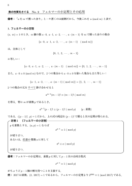 No2. フェルマーの小定理とその応用