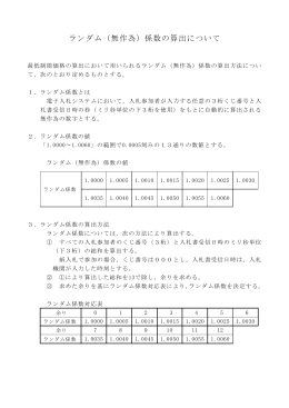 ランダム係数の算出について [PDFファイル／29KB]