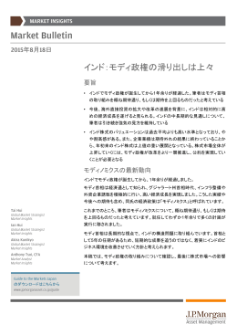 インド：モディ政権の滑り出しは上々 - JPモルガン･アセット・マネジメント