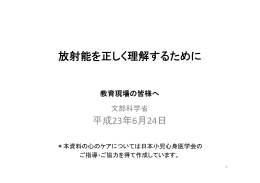 放射能を正しく理解するために（平成23年6月24日改訂）