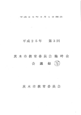 平成25年 第3回 臨時会（PDF：59.7KB）