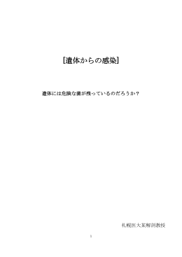 [遺体からの感染]