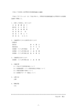 - 1 - 平成27年度第1回伊勢原市図書館協議会会議録 平成27年7月14