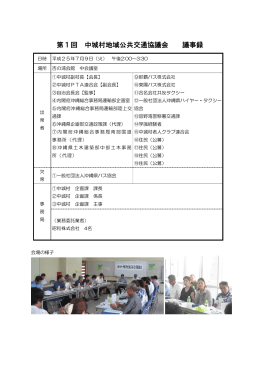 協議会議事録