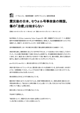 震災後の日本、セウォル号事故後の韓国。 傷の「治癒」は始まらない