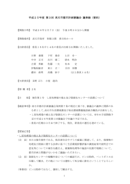 平成25年度 第3回 高石市都市計画審議会議事録(要約)（PDF：123.1KB）