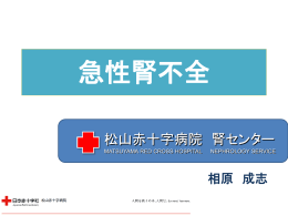 急性腎不全 - 日本赤十字社 松山赤十字病院