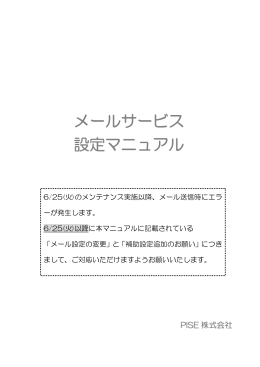 メールサービス設定マニュアル - e-pise.com マンションインターネット