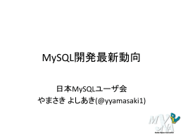 MySQL開発最新動向 - オープンソースカンファレンス