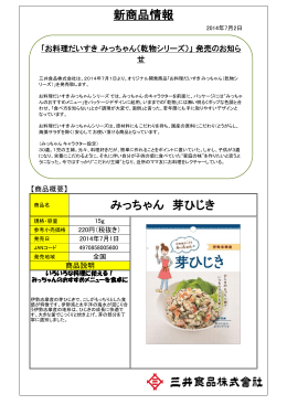 お料理だいすき みっちゃん（乾物シリーズ）