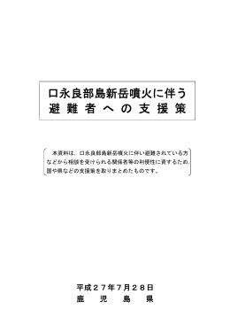 口永良部島新岳噴火に伴う避難者への支援策（PDF：387KB）