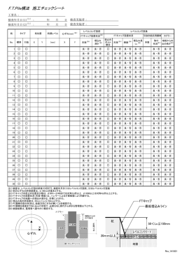 FTPile構法 施工チェックシート