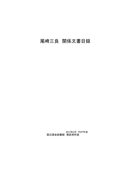 尾崎三良関係文書目録（PDF 293KB）