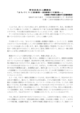 常世田 良さん講演会記録 - 三田市の図書館を考える市民の会ホームページ