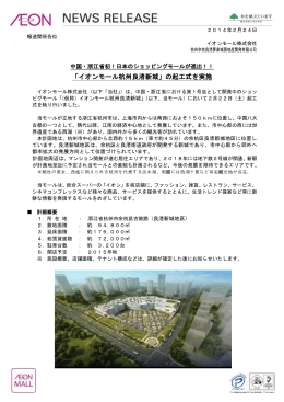 「イオンモール杭州良渚新城」の起工式を実施