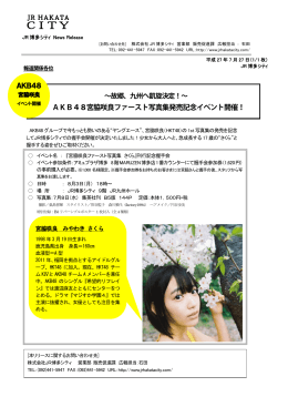AKB48宮脇咲良ファースト写真集発売記念イベント開催！