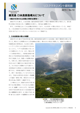 鹿児島 口永良部島噴火について - 東京海上日動リスクコンサルティング