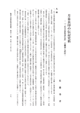 月泉良印の伝記史料 - 駒澤大学学術機関リポジトリ