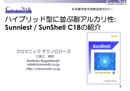 ハイブリッド型に並ぶ耐アルカリ性: Sunniest / SunShell C18の紹介