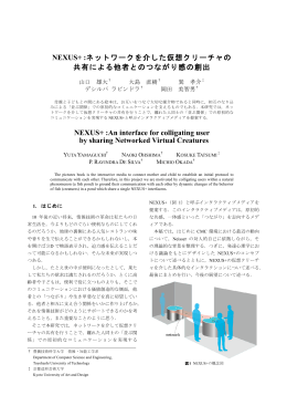 NEXUS+ :ネットワークを介した仮想クリーチャの 共有による他者との