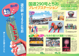 道の駅 R290とちお