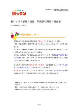 新ジャガ！感動5連発 常識破り調理で新食感