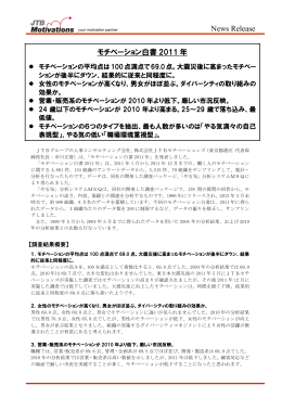 モチベーション白書2011リリース