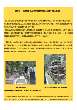 第26 回 松江開府を成し遂げた堀尾家に関わる石塔群−高野山