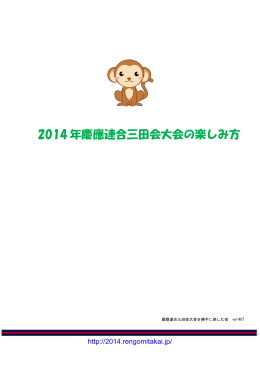 2014 年慶應連合三田会大会の楽しみ方