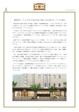 関西初オープンとなる「日本市 奈良三条店 」10月26日
