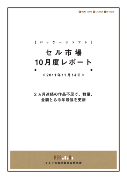 セル市場 10月度レポート