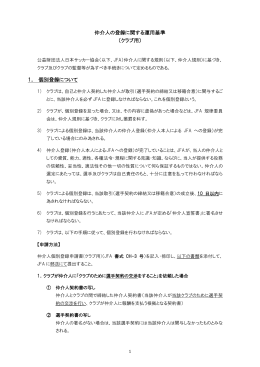 仲介人の登録に関する運用基準 （クラブ用） 1． 個別