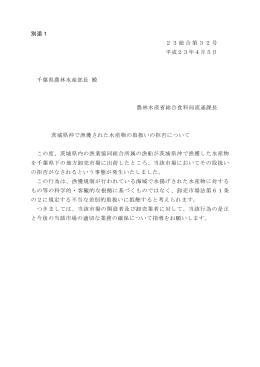 茨城県沖で漁獲された水産物の取扱いの拒否について