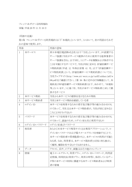 フレッツ・あずけ～る利用規約 実施：平成 26 年 11 月 18 日