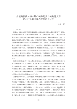 古墳時代後・終末期の装飾馬具と装飾付大刀 における貴金属の使用