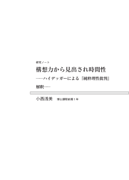 構想力から見出され時間性