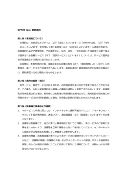 OPTiM Cafe 利用規約 第1条（本規約について） 本規約は