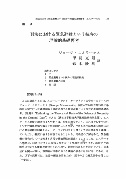 刑法における緊急避難という抗弁の理論的基礎再考
