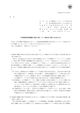 内部統制体制構築の基本方針 - 大正製薬ホールディングス