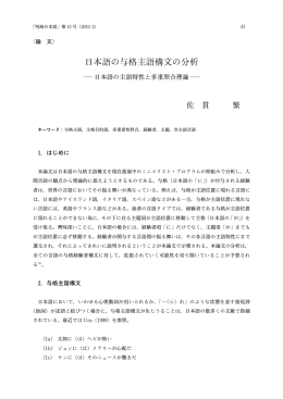 日本語の与格主語構文の分析