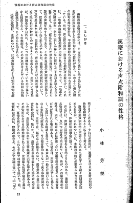 ~ 漢籍におげる声点附和訓の性格
