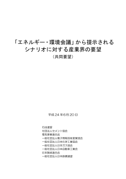 から提示される シナリオに対する産業界の要望