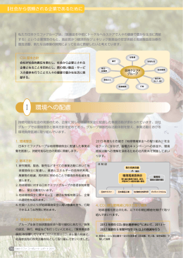 社会から信頼される企業であるために（pdf、1MB）