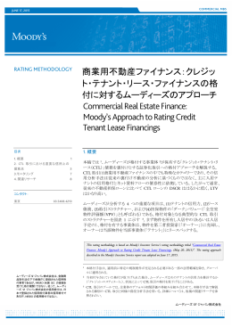 商業用不動産ファイナンス：クレジッ ト・テナント・リース・ファイナンスの格