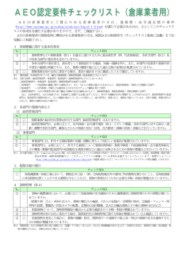 A E O 倉 庫 業 者 に ご 関 心 の あ る 倉 庫 業 者 の 方 は
