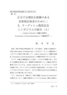 正当で合理的な根拠のある 実体刑法体系のために： S