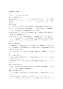 freetel 会員規約
