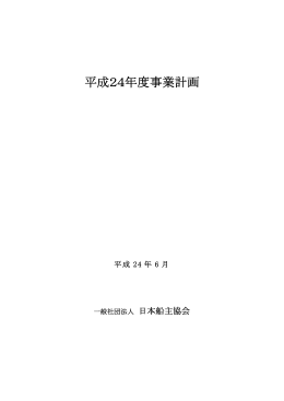 平成24年度事業計画