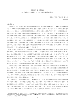 国連と安全保障 ―「現実」を越えるための試験的考察―