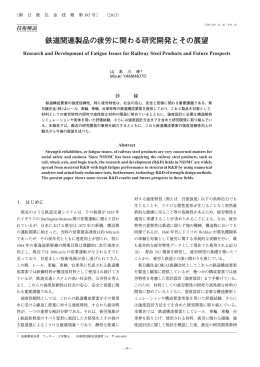 鉄道関連製品の疲労に関わる研究開発とその展望（PDF